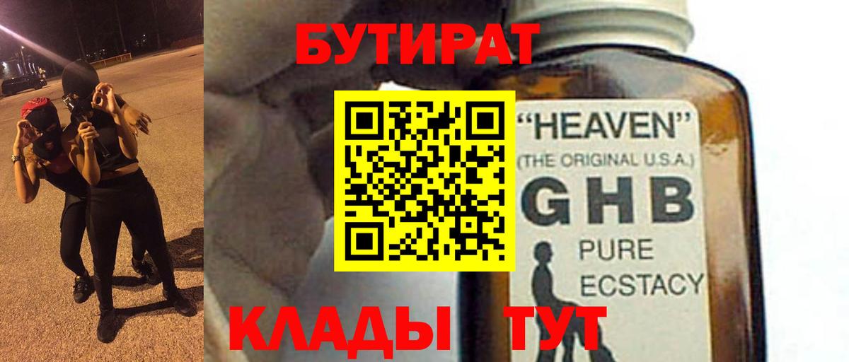 Ноябрьск  БУТИРАТ жидкий экстази  Вход с VPN 