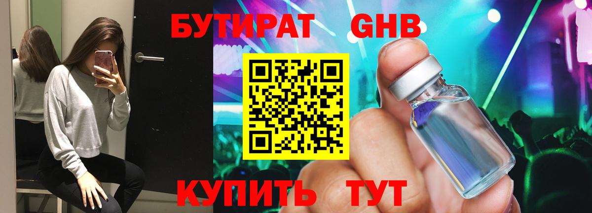 БУТИРАТ 1.4BDO Ноябрьск